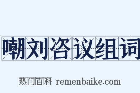 嘲刘咨议组词是什么意思的图片